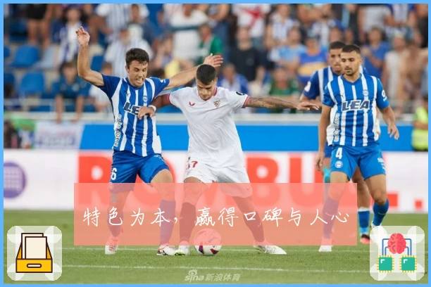 特色为本，赢得口碑与人心