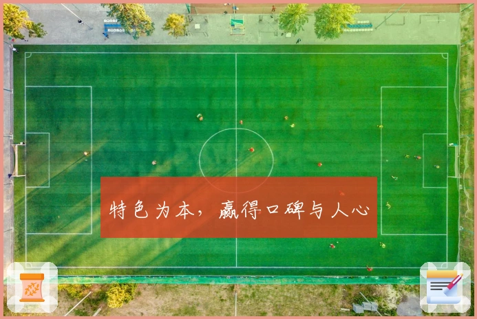 特色为本，赢得口碑与人心