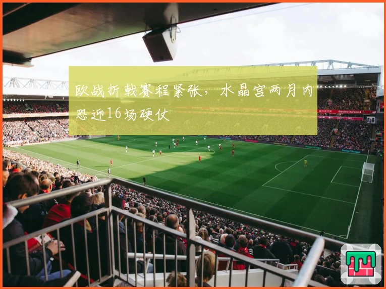 欧战折戟赛程紧张，水晶宫两月内恐迎16场硬仗