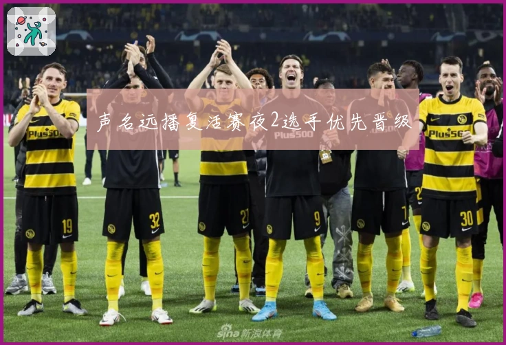 声名远播复活赛夜2选手优先晋级