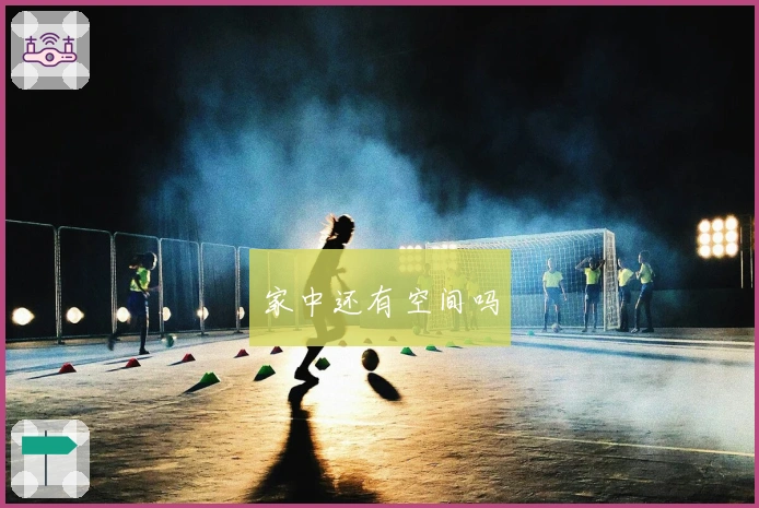 家中还有空间吗