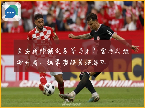 国安新帅锁定蒙哥马利？曾与孙继海并肩，执掌澳超苏超球队