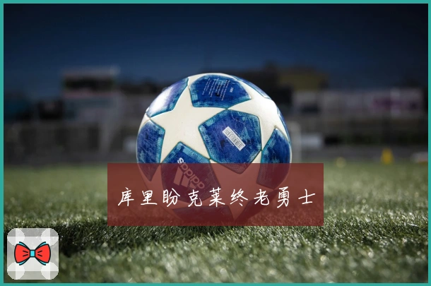 库里盼克莱终老勇士