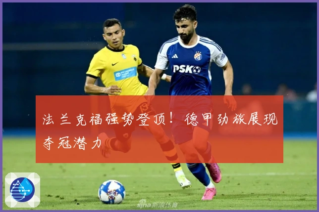 法兰克福强势登顶！德甲劲旅展现夺冠潜力